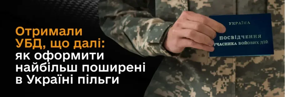Пільги для учасників бойових дій