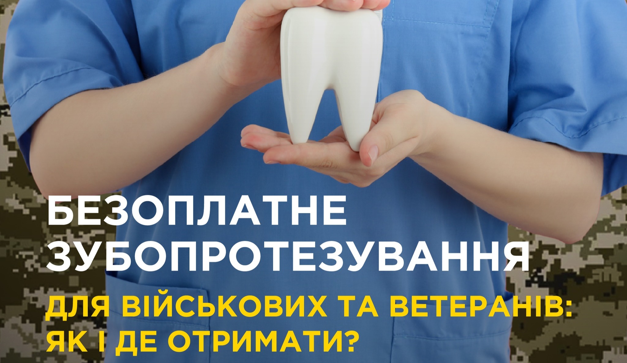 Стоматологічна допомога для ветеранів